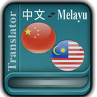 馬來語中文翻譯 圖標