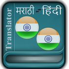 Marathi Hindi Translator icône
