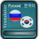 Корейский русский переводчик APK