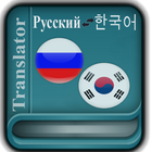 Korean Russian Translator icône