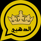 واتس اب الدهبي بللس icon