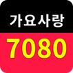 7080가요사랑 - 7080가요 무료듣기