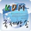 KDM국제방송