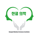 한글의학방송 иконка
