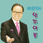 이상벽 잉꼬방송 أيقونة