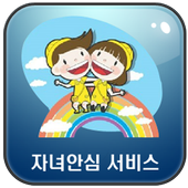 자녀안심서비스 icon