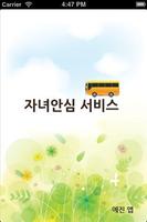 자녀안심서비스 Affiche