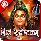 Shiva Rudrashtakam HD आइकन