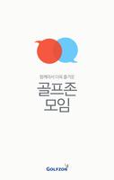 골프존 모임 الملصق