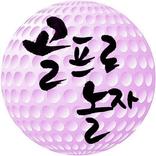 골프로놀자