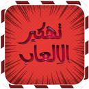APK تهكير الالعاب متقدم prank