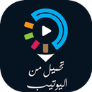 APK تنزيل الفيديو من اليوتيب prank