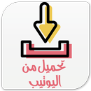 APK تحميل فديوهات اليو تيوب prank