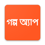 Golpo App (গল্প অ্যাপ)