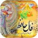 فال حافظ شیرازی با تفسیر 97 APK