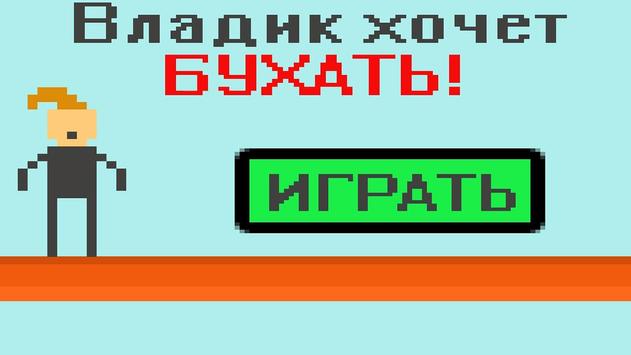 Владик хочет бухать