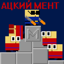 APK Ацкий мент