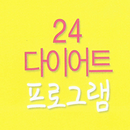 24다이어트프로그램 APK