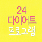 24다이어트프로그램 icon