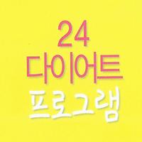 Poster 24다이어트프로그램