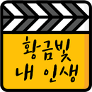 왓츠 for 황금빛내인생 APK