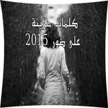 كلمات حزينة على صور