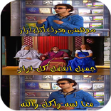 اجمل قفشات تياترو مصر المضحكة