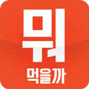 APK 뭐 먹지? 뭐 먹을까? 결정장애 해소!