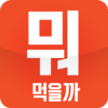 뭐 먹지? 뭐 먹을까? 결정장애 해소!