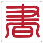 參考書團購 icon