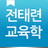 전태련 교육학 - 학습 질문 커뮤니티 APK