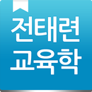 전태련 교육학 - 학습 질문 커뮤니티 APK