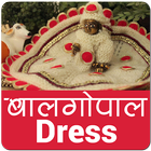 Bal Gopal Dress,Jhula,Bansuri icône
