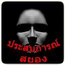 APK เล่าเรื่องผี ประสบการณ์ชวนสยอง