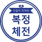 DSC 복정체전 icon