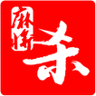 麻将杀《刺激搏击三人麻将、杀就是王道！》