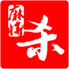 麻将杀《刺激搏击三人麻将、杀就是王道！》 أيقونة