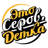 Это Серов, детка!