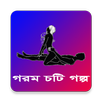 Gorom Choti Golpo - গরম চটি গল্প APK