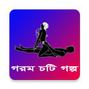 Gorom Choti Golpo - গরম চটি গল্প APK