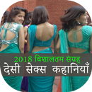 रात के पक्षी - New Desi Hot Kahaniya 2018 APK