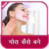 Gora Kaise Bane APK