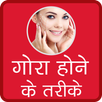 Gora Hone Ke Upaay in Hindi APK