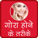 Gora Hone Ke Upaay in Hindi APK