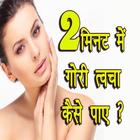 Gora hone ke upay icon