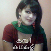 കമ്പി കഥകള്‍ kambi kathakal