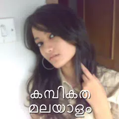 കമ്പികത മലയാളം kambikatha malayalam