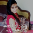 കമ്പി കഥകള്‍ പുസ്തകം Kambi Kathakal Pusthakam