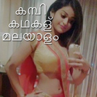 കമ്പി കഥകള്‍ മലയാളം simgesi
