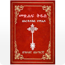 Geez Amharic Orthodox Bible 81-APK